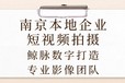 南京本地企业短视频拍摄：鲸脉数字打造影像团队