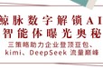 鲸脉数字解锁AI智能体奥秘：助力企业登顶豆包、kimi、DeepSeek