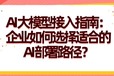 AI大模型接入指南：企业如何选择适合的AI部署路径？