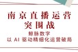 南京直播运营突围战：鲸脉数字以AI驱动精细化运营破局