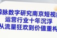 鲸脉数字研究南京短视频运营行业十年沉浮：从流量狂欢到价值重构