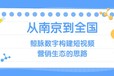 从南京到全国：鲸脉数字构建短视频营销生态的思路