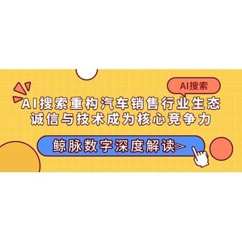 鲸脉数字深度解读：AI搜索重构汽车销售行业生态