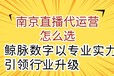 南京直播代运营怎么选：鲸脉数字以实力行业升级