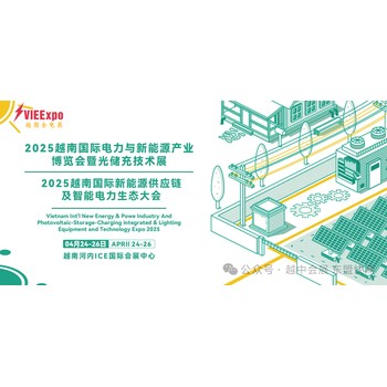 2025越南國際電力與新能源產(chǎn)業(yè)博覽會(huì)
