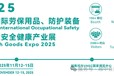 2025越南國際勞保用品、防護裝備及職業安全健康產業展