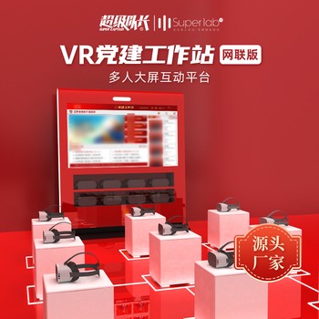 VR智慧工作站VR紅色數(shù)字社區(qū)體驗(yàn)館VR廉政思政展廳