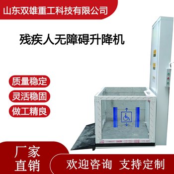 無(wú)障礙升降機(jī)殘疾人可用液壓升降機(jī)