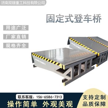雙雄重工固定式登車橋