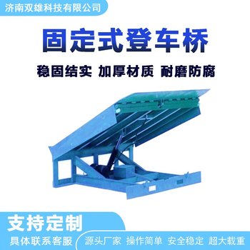 雙雄重工固定式登車橋倉庫物流裝卸貨平臺