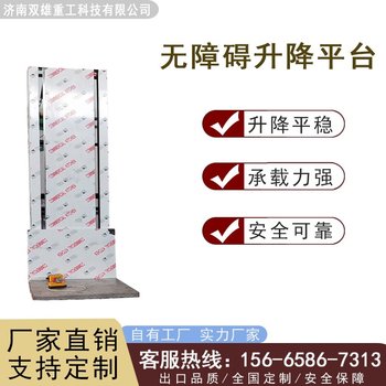 雙雄重工無障礙升降平臺家用殘疾人老年人可用