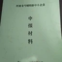 睢縣商丘市省級(jí)研發(fā)專項(xiàng)創(chuàng)新性中小企業(yè)河南認(rèn)定程序