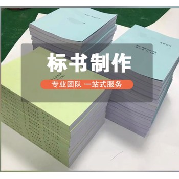 濮陽范縣代寫標(biāo)書