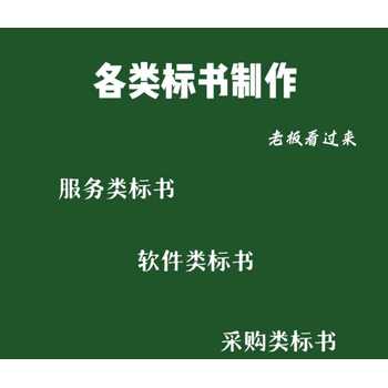 濮陽范縣代寫標(biāo)書