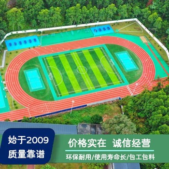 南寧塑膠跑道施工_賀州籃球場(chǎng)新做_梧州足球場(chǎng)鋪設(shè)