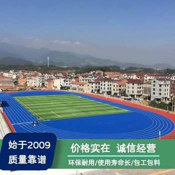 肇慶塑膠跑道施工_云浮籃球場設(shè)計安裝_深圳足球場翻新改造