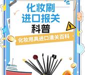 化妝刷進口清關