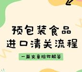 預包裝食品進口清關