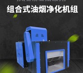 油煙凈化器商用油煙凈化一體機餐飲油煙凈化機組