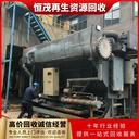 江門(mén)新會(huì )區收售中央空調回收,螺桿式冷水中央空調回收價(jià)格咨詢(xún)