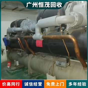 佛山市順德區大型冷凍庫回收制冷主機,海爾中央空調回收免費拆除上門