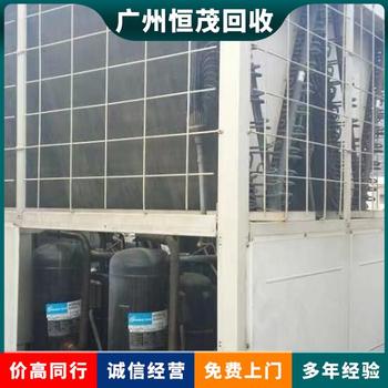 東莞茶山鎮(zhèn)各種水冷中央空調(diào)回收,各型號中央空調(diào)回收免費拆除上門