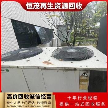 佛山市順德區大型冷凍庫回收制冷主機,海爾中央空調回收免費拆除上門