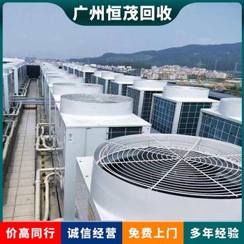 東莞茶山鎮(zhèn)上門回收舊中央空調(diào)商家,冷庫機(jī)組回收歡迎電話咨詢