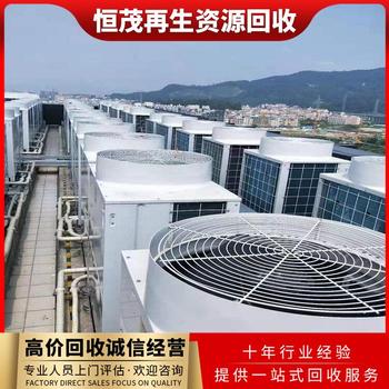 東莞茶山鎮(zhèn)上門回收舊中央空調(diào)商家,冷庫機(jī)組回收歡迎電話咨詢