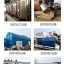 三鄉(xiāng)鎮(zhèn)拆除回收化工廠舊設(shè)備,化工雙層壓力罐回收本地商家
