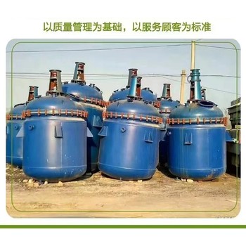 化工攪拌反應(yīng)釜回收,廣州黃埔區(qū)二手化工設(shè)備回收聯(lián)系方式