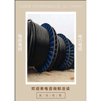 東莞鳳崗鎮(zhèn)電纜回收現(xiàn)場結(jié)算隨叫隨到