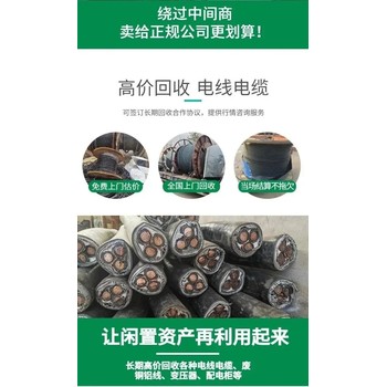中山橫欄鎮(zhèn)廢舊電纜回收價格對比電力電纜回收