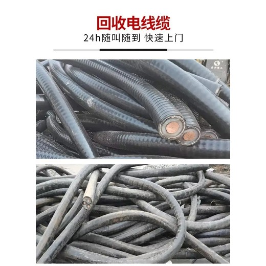 東莞黃江鎮(zhèn)廢舊電纜收購(gòu)價(jià)格表