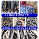 江門江海區(qū)各型號(hào)電纜電線回收