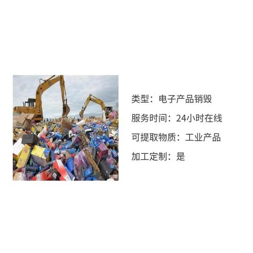東莞麻涌庫存電子產品銷毀無害化報廢中心