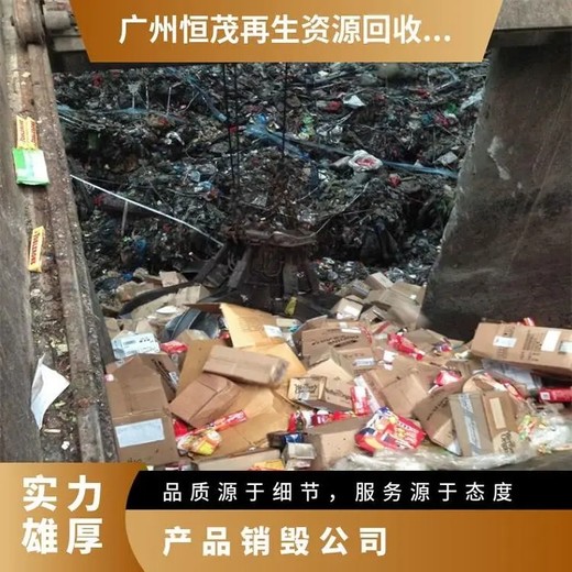 荔灣區不合格產品銷毀提供多種銷毀方式
