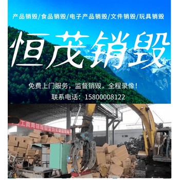 珠海斗門不合格電路板銷毀保存監(jiān)控