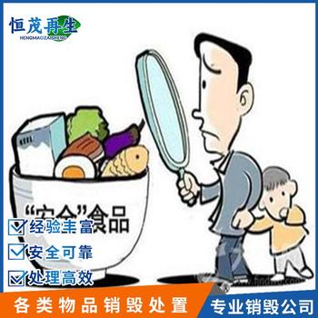 肇慶市過期食品銷毀正規報廢食品公司