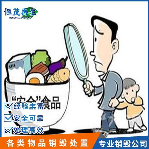 江門市銷毀食品處理銷毀銷毀服務公司