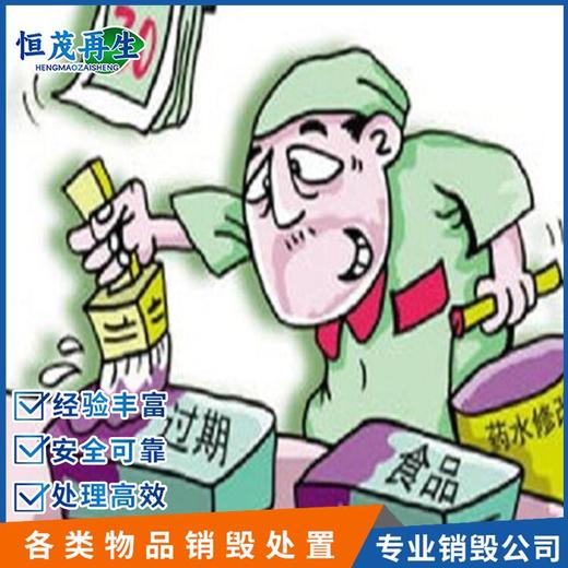 東莞中堂報廢食品處置銷毀,果汁,上門銷毀報廢公司