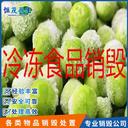 廣州荔灣區(qū)銷毀報(bào)廢餅干中心,食品飲料銷毀