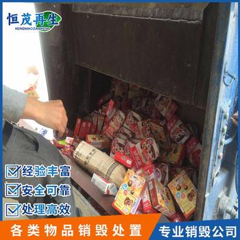 深圳龍華食品報(bào)廢銷毀保密產(chǎn)品銷毀處理