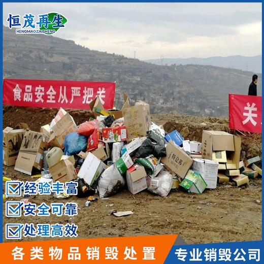 廣州天河不合格食品銷毀庫存產(chǎn)品銷毀焚燒