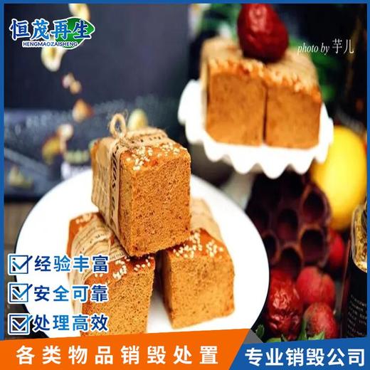 廣州從化逾期食品銷毀上門銷毀報廢公司