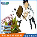 廣州黃埔區(qū)大量食品銷毀銷毀處理公司,銷毀食品處理銷毀