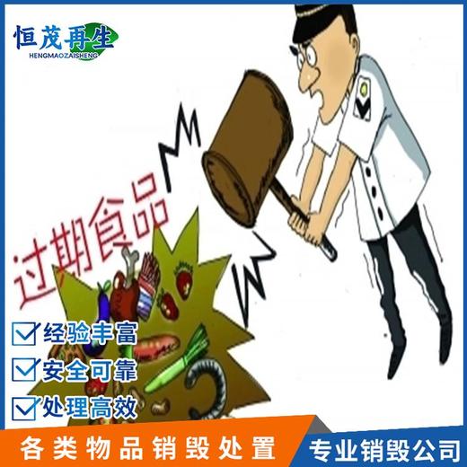 深圳龍華區報廢食品保密產品銷毀處理,食品飲料銷毀