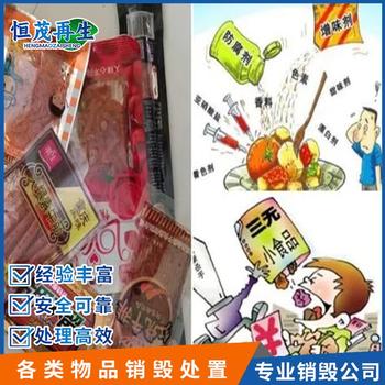 珠海金灣超標食品銷毀銷毀食品公司