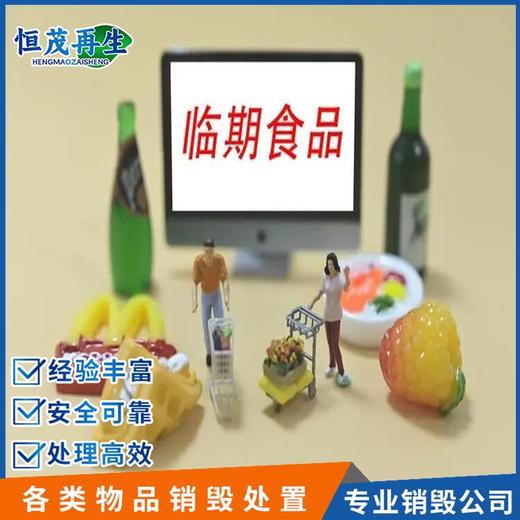 中山三鄉(xiāng)鎮(zhèn)過(guò)期調(diào)味品銷(xiāo)毀一站式銷(xiāo)毀公司,過(guò)期牛奶銷(xiāo)毀