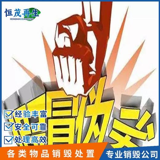 廣州南沙區(qū)產(chǎn)品銷毀報廢公司流程,銷毀過期食品